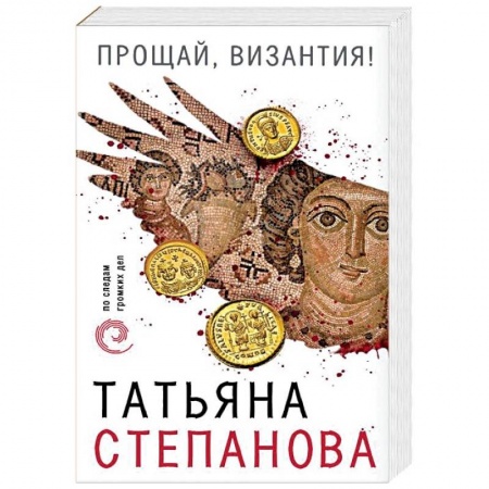 Отечественный женский детектив, книга Прощай, Византия! заказать