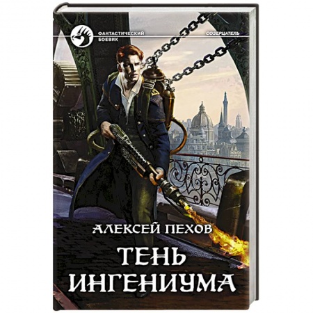 Боевая фантастика, книга Тень ингениума заказать