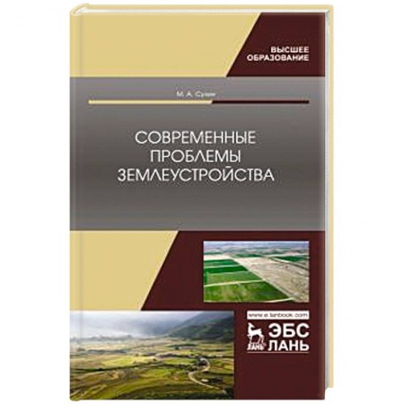 Земельное и экологическое право, книга Современные проблемы землеустройства. заказать