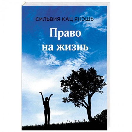 Зарубежная современная проза, книга Право на жизнь заказать