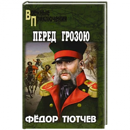 Боевики, военные, книга Перед грозою заказать