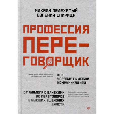 Экономика. Бизнес, книга Профессия — переговорщик. Как управлять любой коммуникацией От диалога с близкими до переговоров в высших эшелонах власти заказать