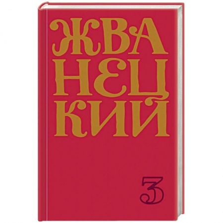 Афоризмы, юмор, сатира, книга Сборник 80-х годов. Том 3 заказать