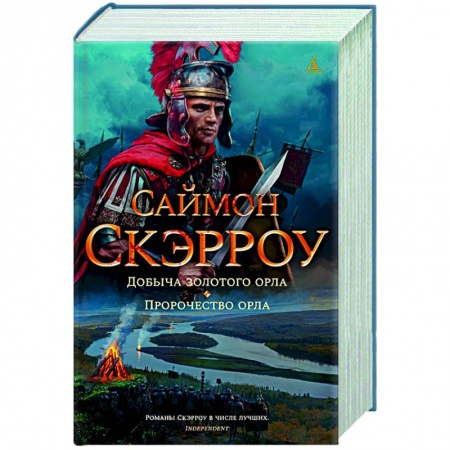 Историческая зарубежная проза, книга Добыча золотого орла.Пророчество орла заказать