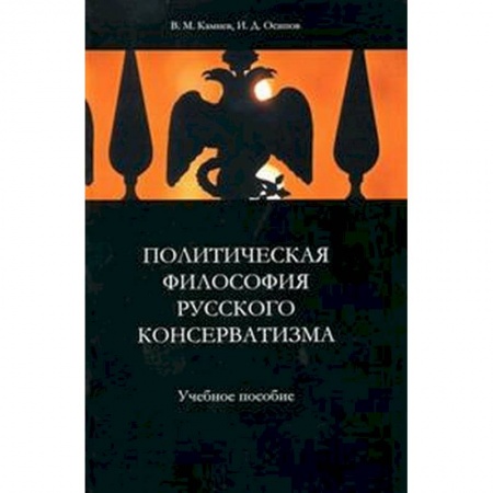 Основы философии. Общие работы, книга Политическая философия русского консерватизма заказать