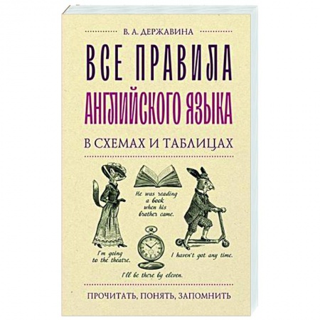 Учебники, самоучители, пособия, книга Все правила английского языка в схемах и таблицах заказать