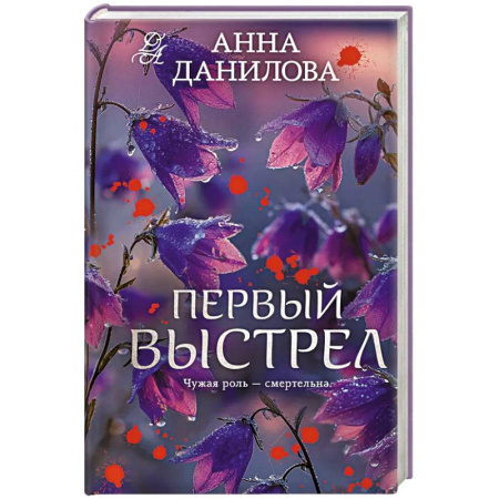 Триллеры, книга Первый выстрел заказать