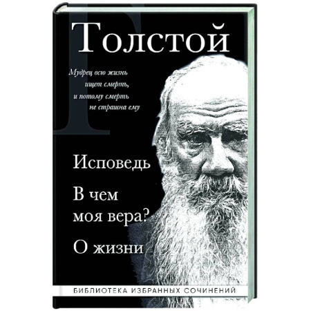 Русские философы, книга Лев Толстой. Исповедь. В чем моя вера? О жизни заказать