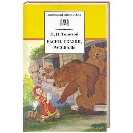 Сказки отечественных писателей, книга Басни, сказки, рассказы заказать