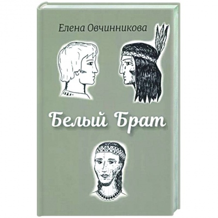Исторический роман, книга Белый брат заказать