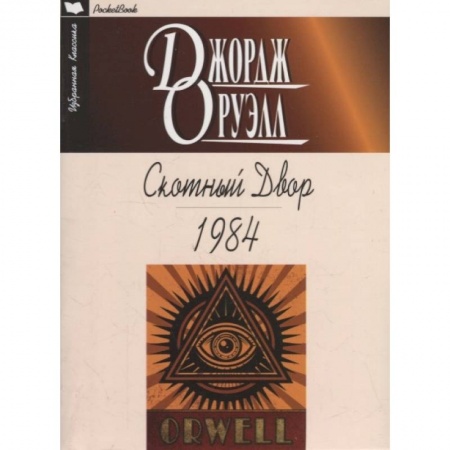 Зарубежная классика, книга Скотный Двор.1984 заказать