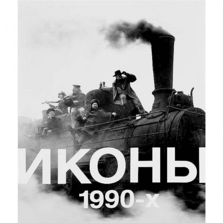 Альбомы по искусству. Фотоальбомы, книга Иконы 1990 заказать