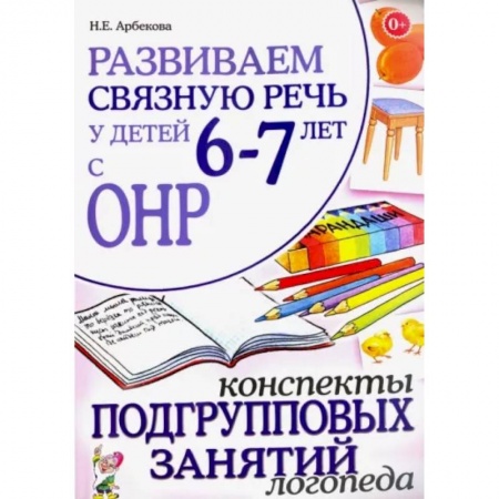 Логопедия, книга Развиваем связную речь 6-7 лет с ОНР. Конспекты подгрупповых занятий логопеда заказать