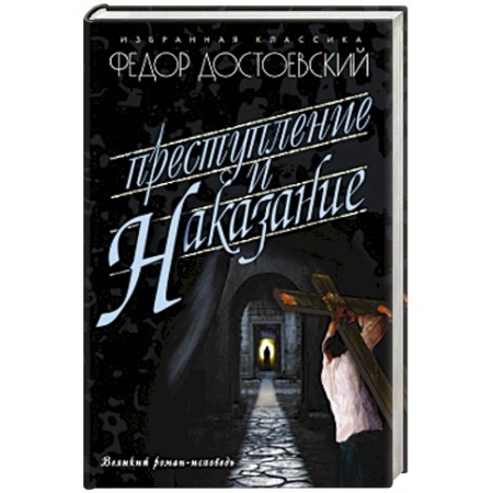 Книги, книга Преступление и наказание заказать