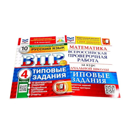 Русский язык. Учебные пособия, книга ВПР 4 класс.  Русский. Математика. 10 вар. (комплект из 2-х книг) заказать