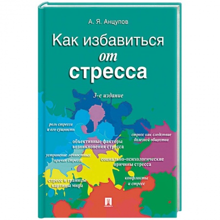 Практическая психология, книга Как избавиться от стресса заказать