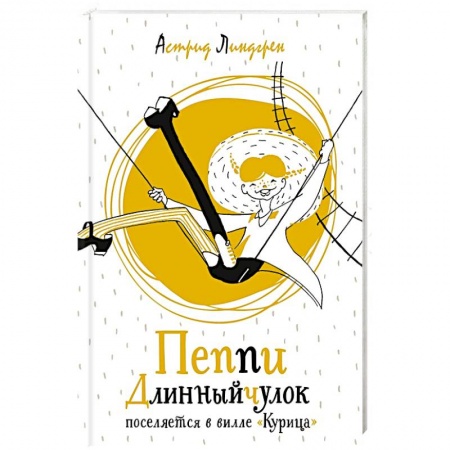 Сказки зарубежных писателей, книга Пеппи Длинныйчулок поселяется в вилле 'Курица' заказать