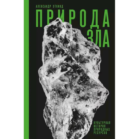 Геология. Полезные ископаемые, книга Природа зла. Культурная история природных ресурсов заказать