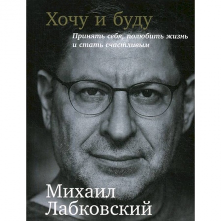 Психотерапия, книга Хочу и буду заказать