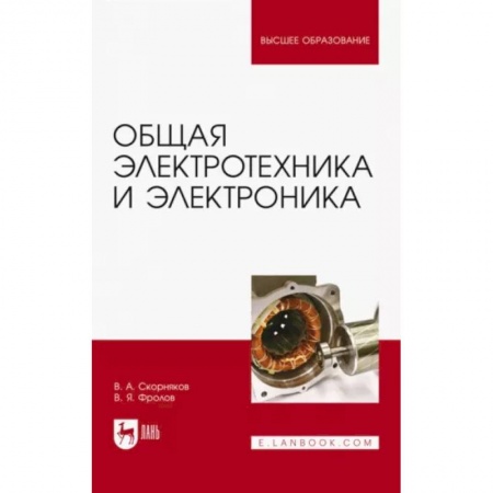 Энергетика. Электротехника, книга Общая электротехника и электроника. Учебник заказать