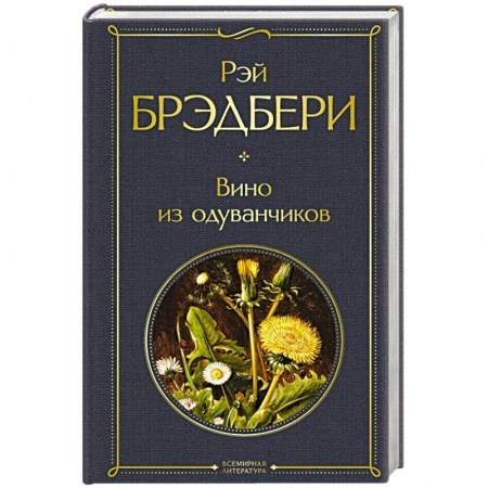 Зарубежная современная проза, книга Вино из одуванчиков заказать