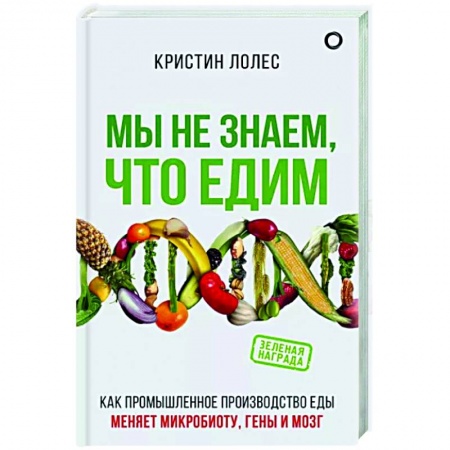 Здоровое и раздельное питание, книга Мы не знаем, что едим заказать