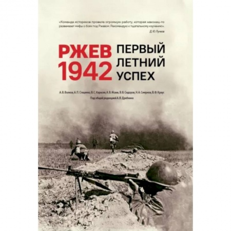 Вторая мировая война (1939-1945), книга Ржев 1942. Первый летний успех заказать
