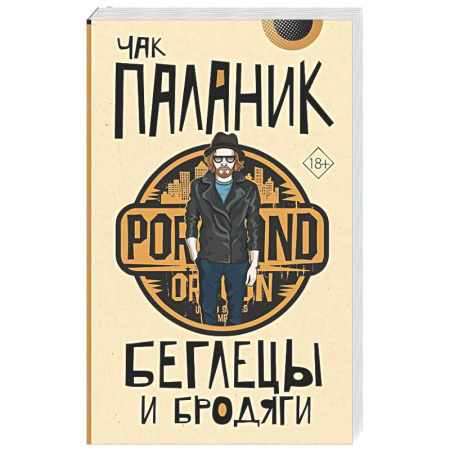 Зарубежная современная проза, книга Беглецы и бродяги заказать