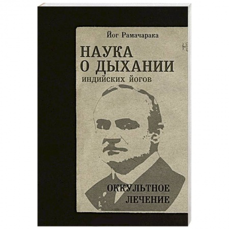 Книги, книга Наука о дыхании индийских йогов. Оккульное лечение заказать