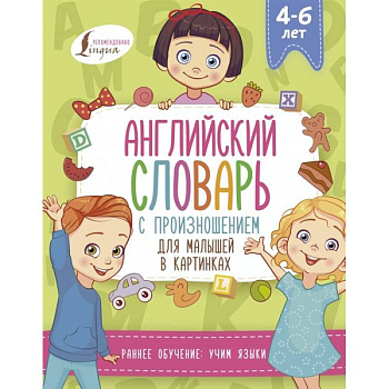 Английский словарь с произношением для малышей в картинках Английский словарь с произношением для малышей в картинках