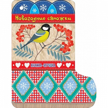 Новогодние сапожки Новогодние сапожки