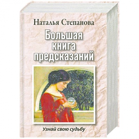 Книги, книга Большая книга предсказаний. Узнай свою судьбу заказать
