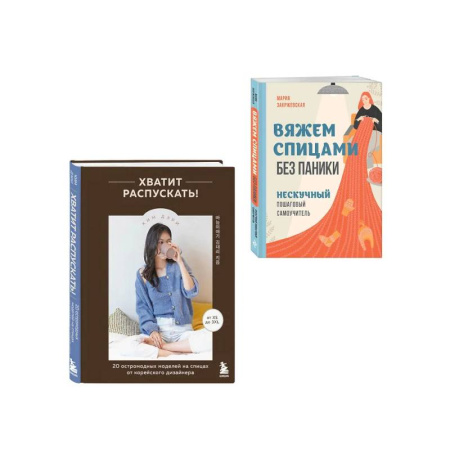 Вязание, книга Комплект из 2х книг: Хватит распускать + Вяжем спицами без паники заказать