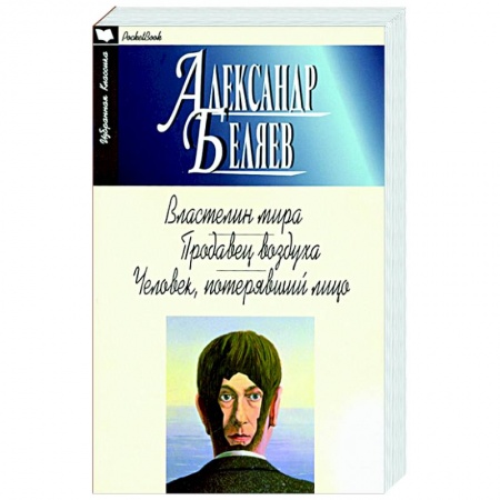 Классическая русская фантастика, книга Властелин мира.Продавец воздуха.Человек,потерявший лицо заказать