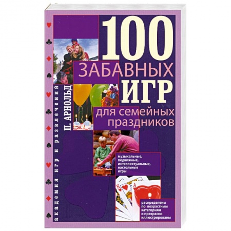 Книги, книга 100 забавных игр для семейных праздников заказать