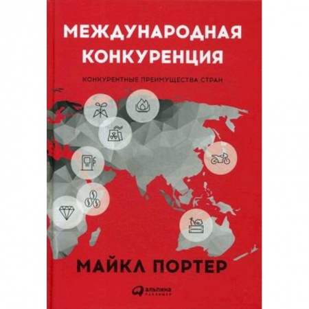 Политика, книга Международная конкуренция. Конкурентные преимущества стран заказать