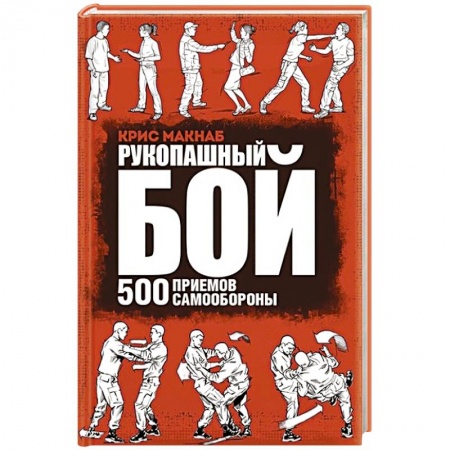 Самооборона, книга Рукопашный бой. 500 приемов самообороны заказать
