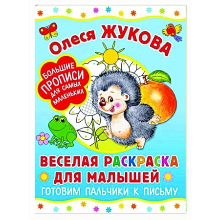 Развивающие раскраски, книга Веселая раскраска для малышей. Готовим пальчики к письму заказать