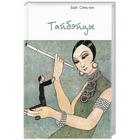 Зарубежная современная проза, книга Тайбэйцы заказать