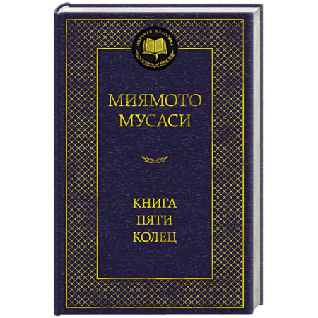 Зарубежная классика, книга Книга пяти колец заказать