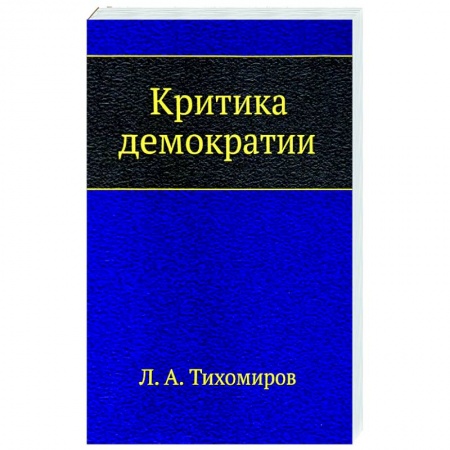 Основы философии. Общие работы, книга Критика демократии заказать
