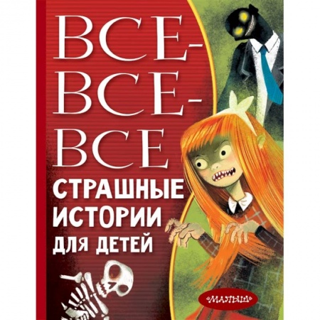 Сборники произведений и хрестоматии для детей, книга Все-все-все страшные истории для детей заказать