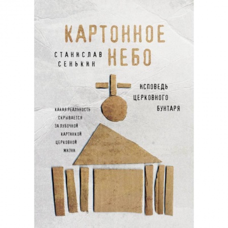 Религиоведение. История религий, книга Картонное Небо. Исповедь церковного бунтаря заказать