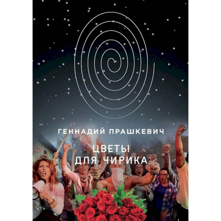 Отечественный мужской детектив, книга Цветы для Чирика заказать