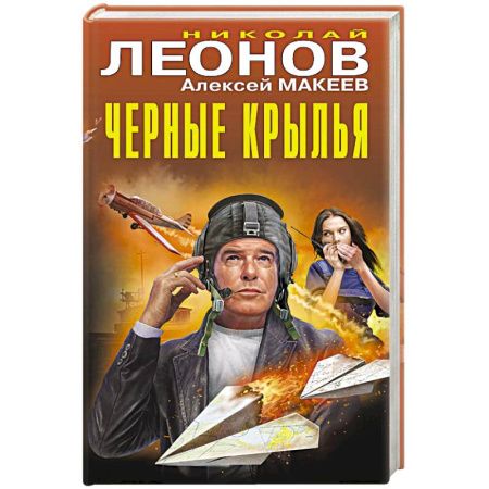 Отечественный мужской детектив, книга Черные крылья заказать