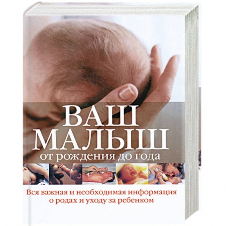 Книги, книга Ваш малыш от рождения до года заказать