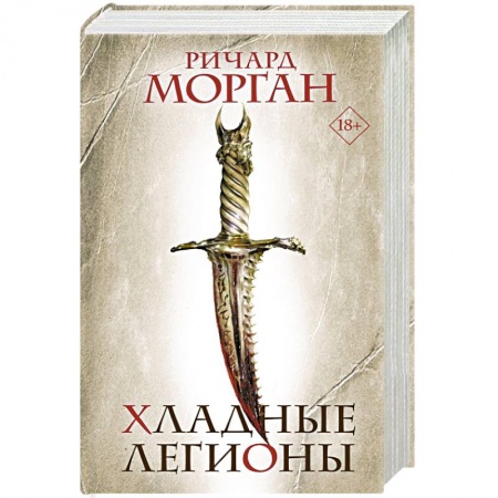 Зарубежное фэнтези, книга Хладные легионы заказать