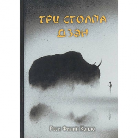 Религии мира, книга Три столпа дзэн заказать