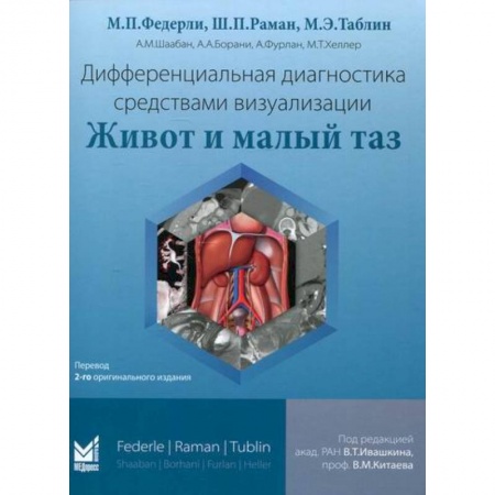 УЗИ. ЭКГ. Томография. Рентген, книга Дифференциальная диагностика средствами визуализации. Живот и малый таз заказать