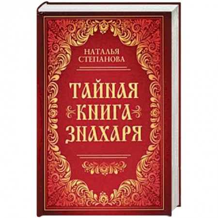 Лечение, знахарство, книга Тайная книга знахаря заказать